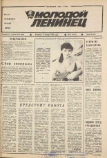 Молодой ленинец. № 5, 1988.