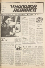 Молодой ленинец. № 18, 1988. URL - https://pskovbook.ru/book/26088.