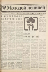 Молодой ленинец. № 24, 1988.