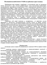 Исследовательский комитет РАПН по проблемам прав человека URL - https://pskovbook.ru/book/2610.