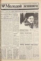 Молодой ленинец. № 31, 1988. URL - https://pskovbook.ru/book/26101.