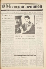 Молодой ленинец. № 33, 1988. URL - https://pskovbook.ru/book/26103.