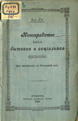 Конокрадство как бытовое и социальное явление, 1902. URL - https://pskovbook.ru/book/2611.