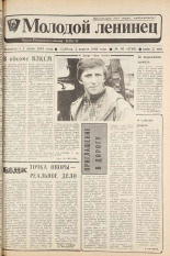 Молодой ленинец. № 40, 1988.