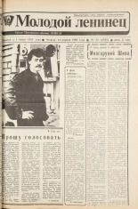 Молодой ленинец. № 45, 1988.