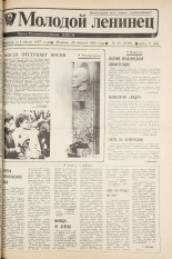 Молодой ленинец. № 50, 1988.