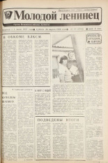Молодой ленинец. № 52, 1988.