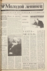 Молодой ленинец. № 54, 1988.