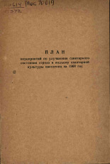 План мероприятий по улучшению санитарного состояния города и подъему санитарной культуры населения на 1968 год, 1968.