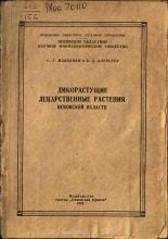 Макеенко Степан Георгиевич. Дикорастущие лекарственные растения Псковской области, 1962.