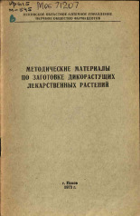 Методические материалы по заготовке дикорастущих лекарственных растений, 1973. URL - https://pskovbook.ru/book/26154.