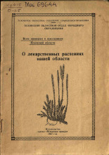 О лекарственных растениях нашей области, 1957.