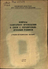 Вопросы санитарного просвещения в связи с охранительно-лечебным режимом, 1953. URL - https://pskovbook.ru/book/26156.