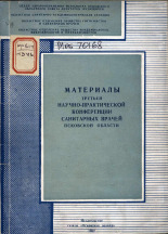 Материалы третьей научно-практической конференции санитарных врачей Псковской области, 1962.