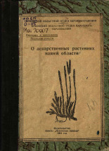 О лекарственных растениях нашей области, 1961.