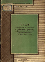 План мероприятий по снижению и ликвидации некоторых инфекционных заболеваний в Псковской области на 1963-1965 годы, 1963. URL - https://pskovbook.ru/book/26236.