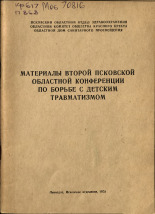 Материалы второй Псковской областной конференции по борьбе с детским травматизмом, 1970.