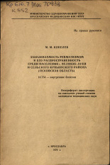 Кобелев Михаил Максимович  Заболеваемость ревматизмом и его распространенность среди населения г. Великие Луки и сельского Куньинского района (Псковская область) 