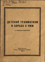 Детский травматизм и борьба с ним, 1962. URL - https://pskovbook.ru/book/26240.