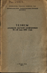 Тезисы докладов научной конференции 19-20 мая 1960 года, 1960. URL - https://pskovbook.ru/book/26241.