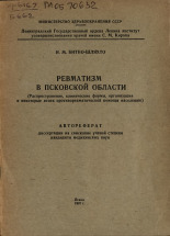 Битно-Шляхто И. М.. Ревматизм в Псковской области, 1967.