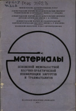 Материалы Псковской межобластной научно-практической конференции хирургов и травматологов, 1972. URL - https://pskovbook.ru/book/26244.