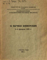 IX научная конференция 3-6 февраля 1970 г., 1970.