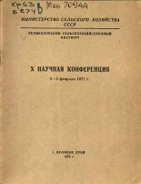 X научная конференция 2-5 февраля 1971 г., 1970. URL - https://pskovbook.ru/book/26247.