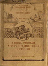 В помощь слушателям агрозоотехнических курсов, 1954.