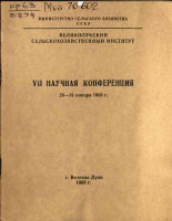 VII научная конференция 29-31 января 1968 г., 1968.