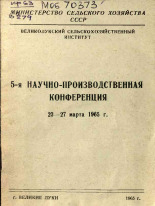 5-я научно-производственная конференция 23-27 марта 1965г., 1965.