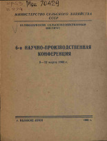 6-я научно-производственная конференция 9-12 марта 1966 г., 1966.