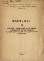 Программа VI научной студенческой конференции, посвященной пятидесятилетию Великой Октябрьской социалистической революции, 1967.