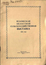 Псковская областная сельскохозяйственная выставка 1955 года, 1955. URL - https://pskovbook.ru/book/26255.