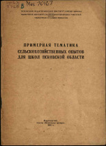 Примерная тематика сельскохозяйственных опытов для школ Псковской области, 1962. URL - https://pskovbook.ru/book/26256.