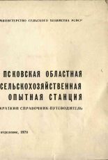 Псковская областная государственная сельскохозяйственная опытная станция, 1970. URL - https://pskovbook.ru/book/26257.