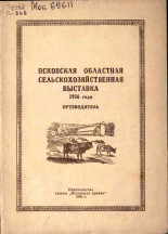 Псковская областная сельскохозяйственная выставка 1956 года, 1956. URL - https://pskovbook.ru/book/26258.