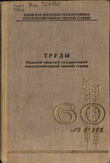 Труды Псковской областной государственной сельскохозяйственной опытной станции, 1969.