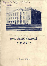 Пригласительный билет, 1970.