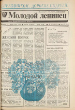Молодой ленинец. № 30, 1989.
