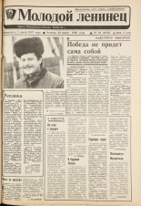 Молодой ленинец. № 36, 1989.