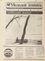 Молодой ленинец. № 43, 1989. URL - https://pskovbook.ru/book/26306.