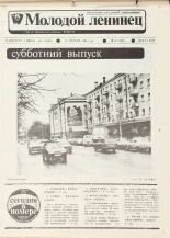 Молодой ленинец. № 49, 1989.
