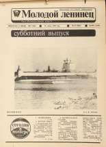 Молодой ленинец. № 52, 1989. URL - https://pskovbook.ru/book/26315.