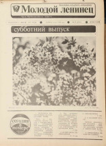 Молодой ленинец. № 55, 1989.