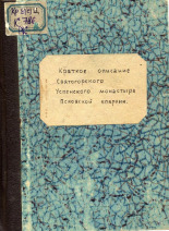 Краткое описание Святогорского Успенского монастыря, Псковской епархии 