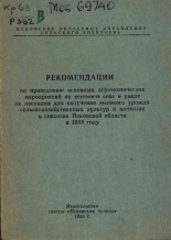 Рекомендации по проведению основных агротехнических мероприятий на весеннем севе и уходе за посевами для получения высокого урожая сельскохозяйственных культур в колхозах и совхозах Псковской области, 1958. URL - https://pskovbook.ru/book/26368.