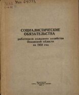 Социалистические обязательства работников сельского хозяйства Псковской области на 1958 год, 1958. URL - https://pskovbook.ru/book/26369.