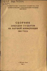 Сборник докладов студентов на научной конференции 1964 года, 1964. URL - https://pskovbook.ru/book/26370.