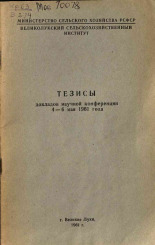 Тезисы докладов научной конференции 4-6 мая 1961 года, 1961. URL - https://pskovbook.ru/book/26402.